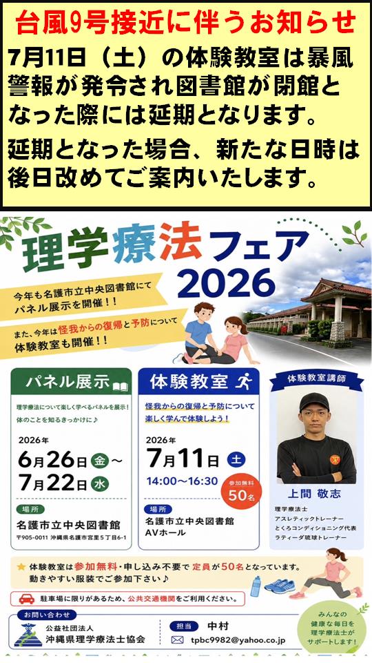【台風9号接近に伴うお知らせ】理学療法フェア2026｜名護市立中央図書館でパネル展示＆体験教室